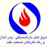 آزمایشگاه طرف قرارداد بیمه بازنشستگان صنعت نفت