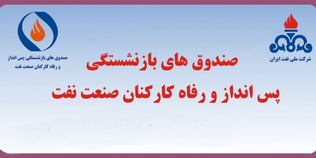 آزمایشگاه طرف قرارداد بیمه بازنشستگان صنعت نفت